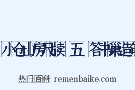 小仓山房尺牍·五·答书巢造句是什么意思的图片